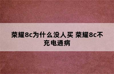 荣耀8c为什么没人买 荣耀8c不充电通病